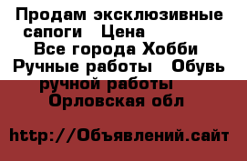 Продам эксклюзивные сапоги › Цена ­ 15 000 - Все города Хобби. Ручные работы » Обувь ручной работы   . Орловская обл.